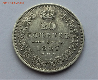 20 копеек 1847г СПБ ПА - 4olY0KSg42I