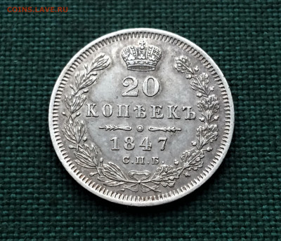 20 копеек 1847г СПБ ПА - 8OQctsls438