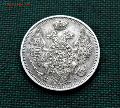 20 копеек 1847г СПБ ПА - 2