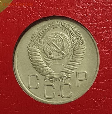 20 копеек 1954. - 1954-Б-20