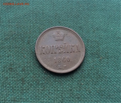копейка 1860ЕМ (Т49) 24.01 - rTIl9XX6R1o