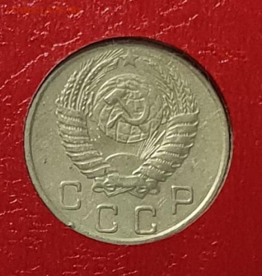 10 копеек 1954. - 1954-Б-10