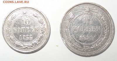 10 и 15 копеек 1922г. до 25.01. в 22:00мск. - DSC00527 (2).JPG