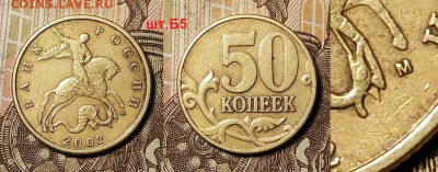 50 копеек 2002 М шт.Б5 ОЧЕНЬ РЕДКАЯ 23.01.2022 22:00 - 056