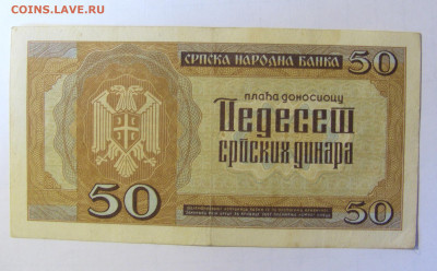 50 динар 1942 Сербия (329) 28.01.2022 22:00 МСК - CIMG2083.JPG