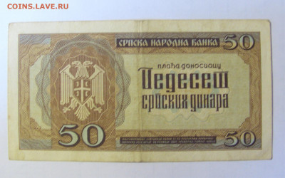 50 динар 1942 Сербия (620) 28.01.2022 22:00 МСК - CIMG2087.JPG