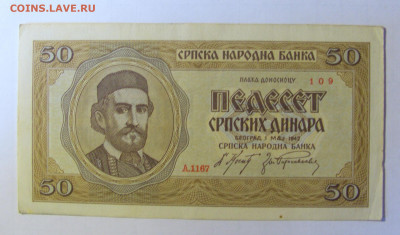 50 динар 1942 Сербия (109) 28.01.2022 22:00 МСК - CIMG2091.JPG
