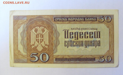 50 динар 1942 Сербия (109) 28.01.2022 22:00 МСК - CIMG2088.JPG