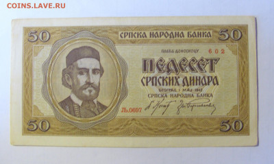50 динар 1942 Сербия (602) 28.01.2022 22:00 МСК - CIMG2099.JPG