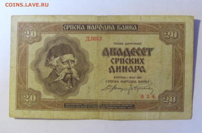 20 динар 1941 Сербия (624) 28.01.2022 22:00 МСК - CIMG2111.JPG
