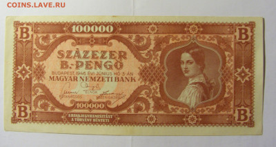 100 000 пенго 1946 Венгрия (№1) 28.01.2022 22:00 МСК - CIMG0004.JPG