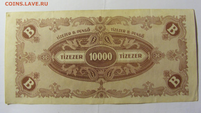 10 000 пенго 1946 Венгрия (№1) 28.01.2022 22:00 МСК - CIMG0009.JPG