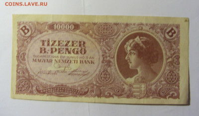10 000 пенго 1946 Венгрия (№1) 28.01.2022 22:00 МСК - CIMG0008.JPG