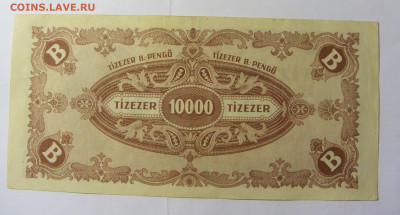 10 000 пенго 1946 Венгрия (№2) 28.01.2022 22:00 МСК - CIMG0014.JPG