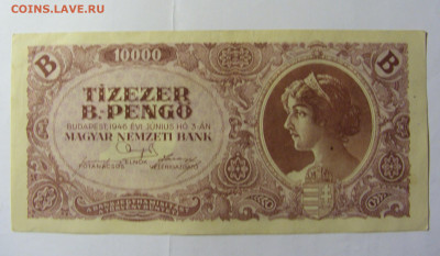 10 000 пенго 1946 Венгрия (№2) 28.01.2022 22:00 МСК - CIMG0011.JPG