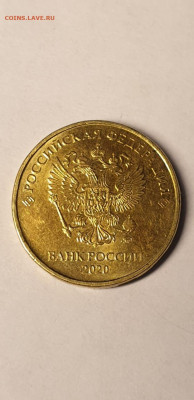 10 рублей 2020 г. шт.2.52Б1(по А.С.) до 24.01.22  22:00 - IMG-20220110-WA0004