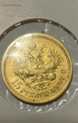 15 рублей 1897 - IMG-20220122-WA0005