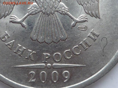 5 руб. 2009г спмд - P1020754.JPG