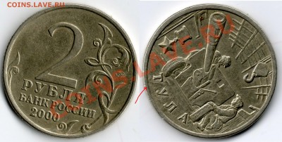 2 рубля 2000 года(Тула), раскол - 2 рубля 2000 г ТУЛА