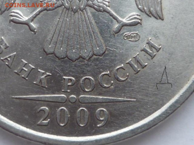 5 руб. 2009г спмд - P1020757.JPG