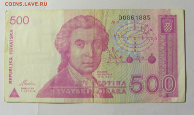 500 динар 1991 Хорватия (885) 28.01.2022 22:00 МСК - CIMG0092.JPG