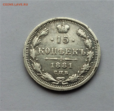 15 копеек 1881 СПБ НФ(Т6)  25.01 - KIVDyOjc_Gg