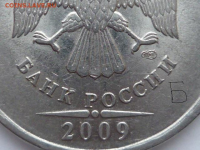 5 руб. 2009г спмд - P1020759.JPG