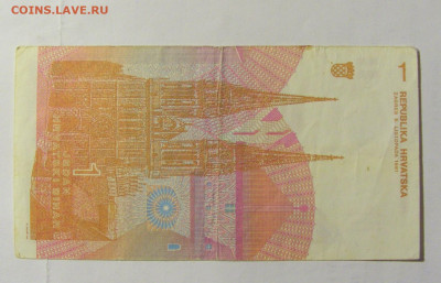 1 динар 1991 Хорватия (787) 28.01.2022 22:00 МСК - CIMG0110.JPG