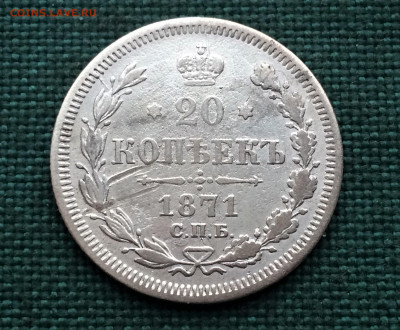 20 копеек 1871г СПБ HI (Т5)  25.01 - akXJcKrbavU