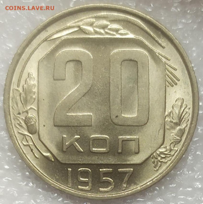 20 копеек 1957 UNC. До 25.01.22. 22-00 по Мск. - IMG_20220121_222359