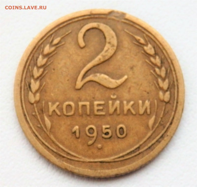 2 копейки 1950 года 24.01.2022   22-00 - P1220101.JPG