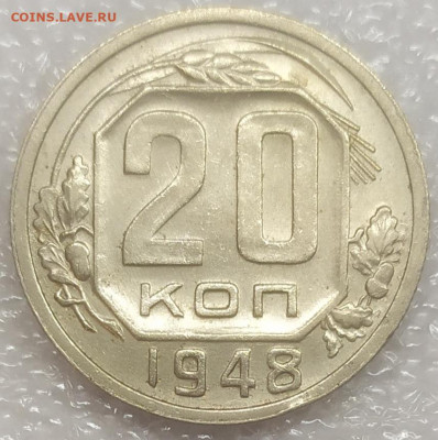 20 копеек 1948 штемпель 1.11А. До 25.01.22. 22-00 Мск. - IMG_20220121_220915
