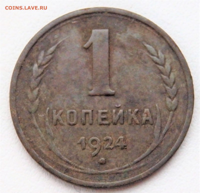 1 и 3  копейки 1924 года 24.01.2022 22-00 - P1220097.JPG
