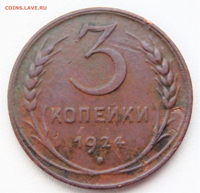 1 и 3  копейки 1924 года 24.01.2022 22-00 - P1220095.JPG