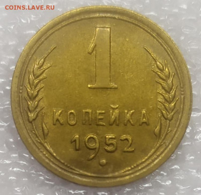 1 копейка 1952 aUNC. Отличное состояние. До 25.01.22. - IMG_20220121_220611