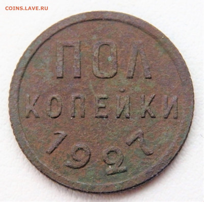 пол копейки 1927 года 24.01.2022 22-00 - P1220094.JPG