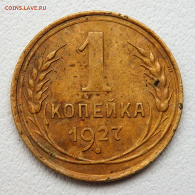 1 копейка 1927 года 24.01.2022 22-00 - P1220088.JPG