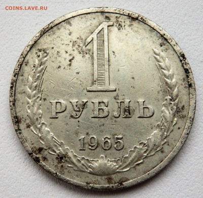 1 рубль 1965 года 24.01.2022 22-00 - P1220099.JPG
