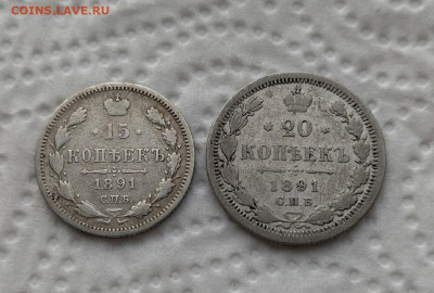 15и 20 копеек 1891г 26.01.22 г в 22.00 мсв - 4AvFXLPUkFg