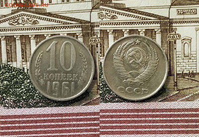 10 коп. 1961 год шт. 1.12 - IMG_20220122_102237