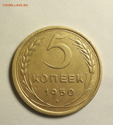 5 копеек 1950 шт.3.21? - 20220122_163032