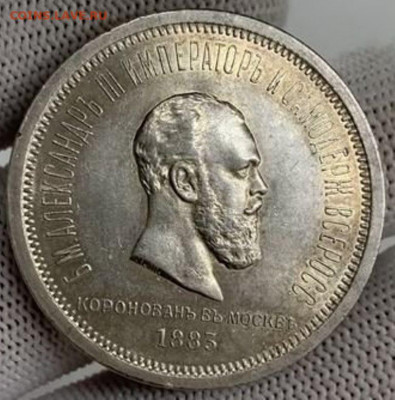 1 рубль 1893 Коронация Александра III - 12620642294