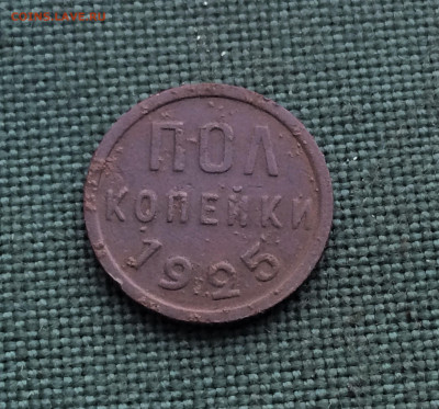 Полкопейки 1925г (Т8) 26.01 - HZVVqm8TdpA