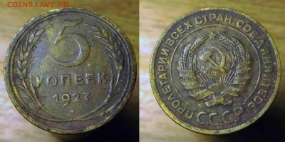 5 копеек 1927 года. Оценка стоимости - 5к1927
