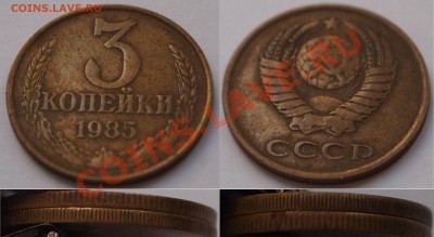 3 копейки 1985 г. частый гурт. - PB060452.JPG