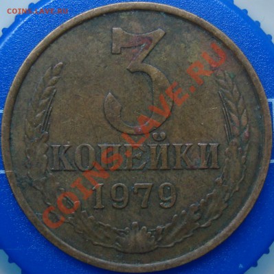 3 коп. 1979 Ф-181. Оценка - DSC02180.JPG