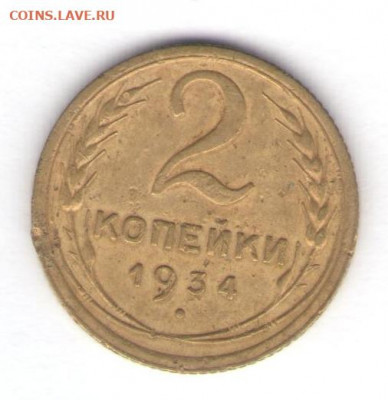 5 монет 1934-1936 до 25.01.22, 23:00 - #1294