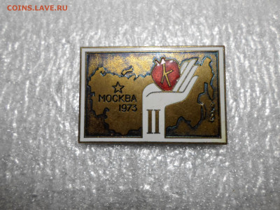 II Всесоюзный съезд кардиологов Москва-1973 ММД - SAM_9907.JPG