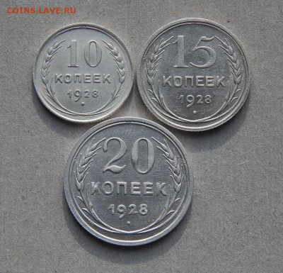 Хорошие 10, 15, 20 копеек 1928 года - DSCN8520.JPG