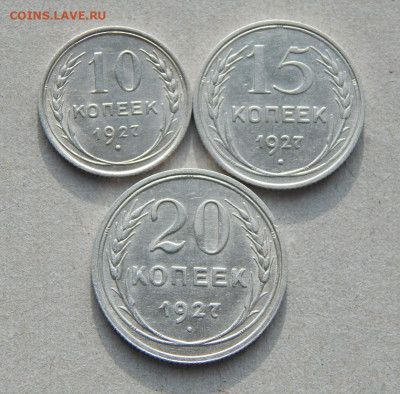 Хорошие 10, 15, 20 копеек 1927 года - DSCN8481.JPG